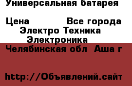 Универсальная батарея Xiaomi Power Bank 20800mAh › Цена ­ 2 190 - Все города Электро-Техника » Электроника   . Челябинская обл.,Аша г.